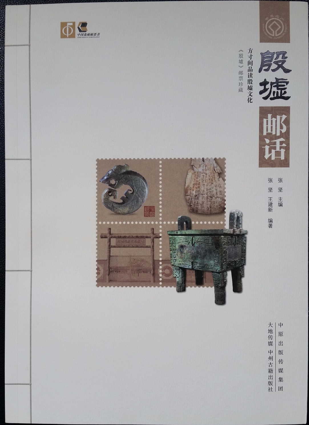 《殷墟邮话》方寸间品殷墟文化邮票书(邮政联合)