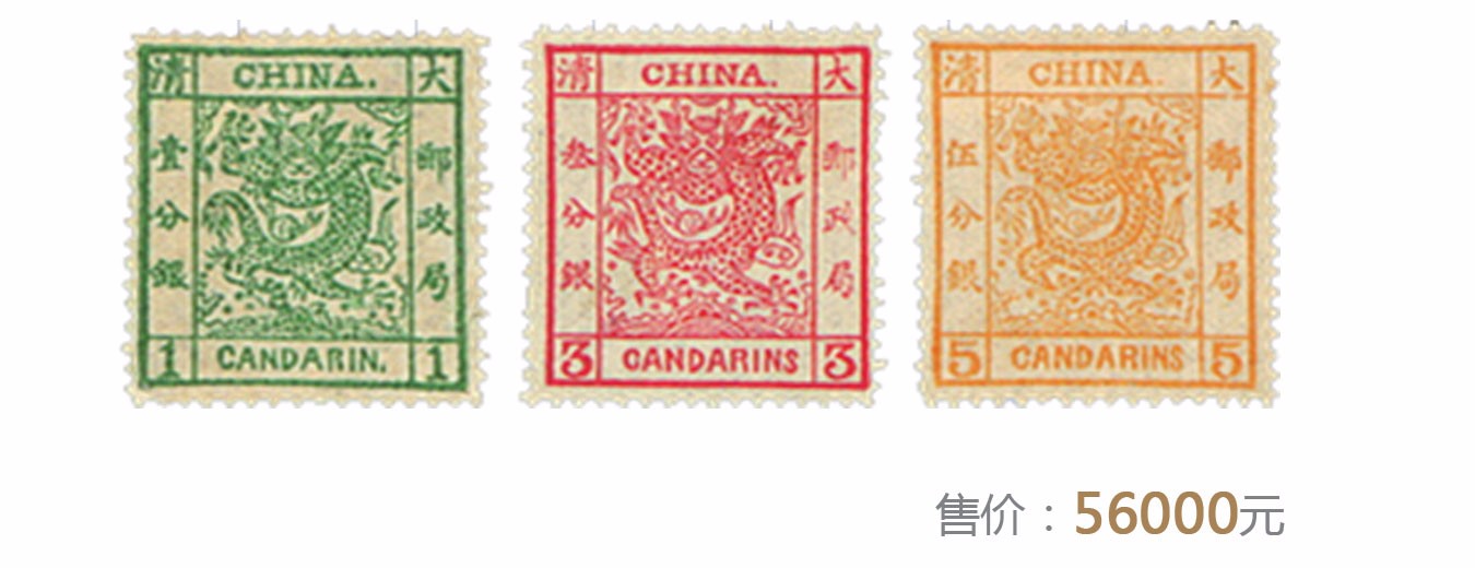 清代大龙邮票(中国第一套邮票)